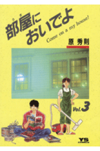 楽天ブックス 部屋 うち においでよ 3 原 秀則 本 楽天ブックス 部屋 うち においでよ 3 原 秀則 本